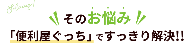 そのお悩み 「便利屋ぐっち」ですっきり解決‼