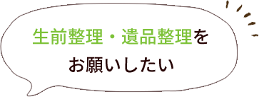 生前整理・遺品整理をお願いしたい