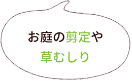 お庭の剪定や草むしり